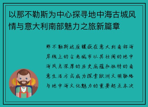 以那不勒斯为中心探寻地中海古城风情与意大利南部魅力之旅新篇章