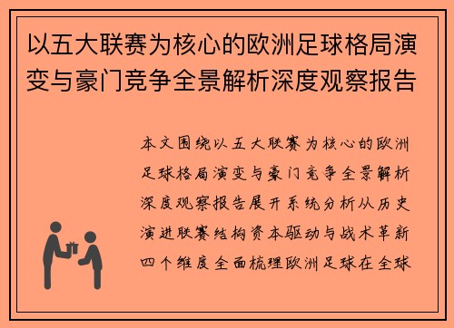 以五大联赛为核心的欧洲足球格局演变与豪门竞争全景解析深度观察报告