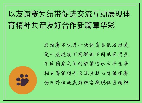 以友谊赛为纽带促进交流互动展现体育精神共谱友好合作新篇章华彩