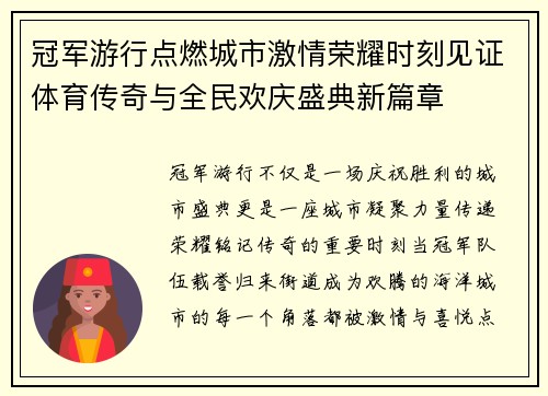 冠军游行点燃城市激情荣耀时刻见证体育传奇与全民欢庆盛典新篇章
