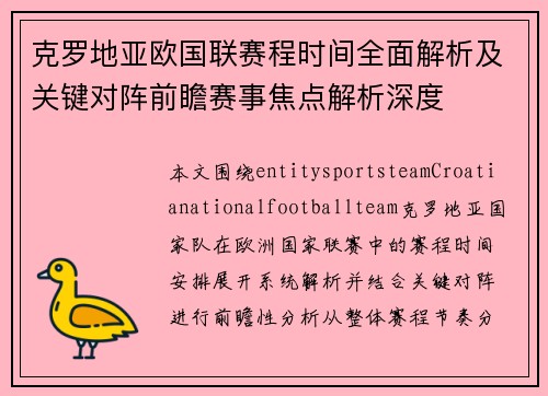 克罗地亚欧国联赛程时间全面解析及关键对阵前瞻赛事焦点解析深度