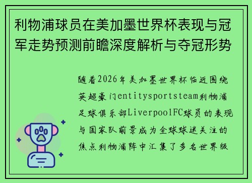利物浦球员在美加墨世界杯表现与冠军走势预测前瞻深度解析与夺冠形势
