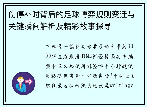 伤停补时背后的足球博弈规则变迁与关键瞬间解析及精彩故事探寻