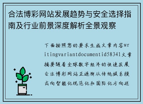 合法博彩网站发展趋势与安全选择指南及行业前景深度解析全景观察