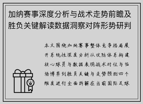 加纳赛事深度分析与战术走势前瞻及胜负关键解读数据洞察对阵形势研判 加纳赛事深度分析与战术走势前瞻及胜负关键解读数据洞察对阵形势研判