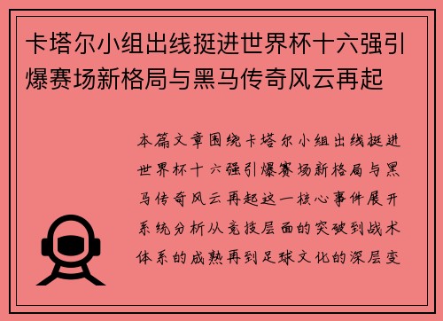 卡塔尔小组出线挺进世界杯十六强引爆赛场新格局与黑马传奇风云再起