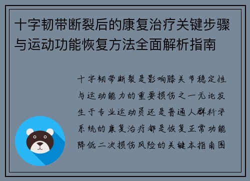 十字韧带断裂后的康复治疗关键步骤与运动功能恢复方法全面解析指南