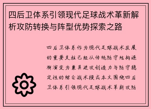 四后卫体系引领现代足球战术革新解析攻防转换与阵型优势探索之路