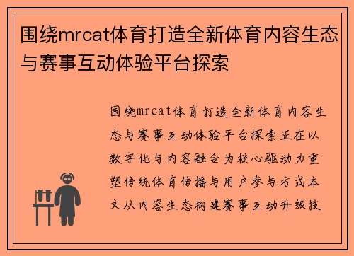 围绕mrcat体育打造全新体育内容生态与赛事互动体验平台探索