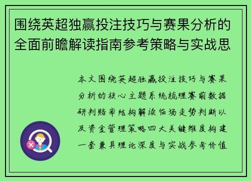 围绕英超独赢投注技巧与赛果分析的全面前瞻解读指南参考策略与实战思路