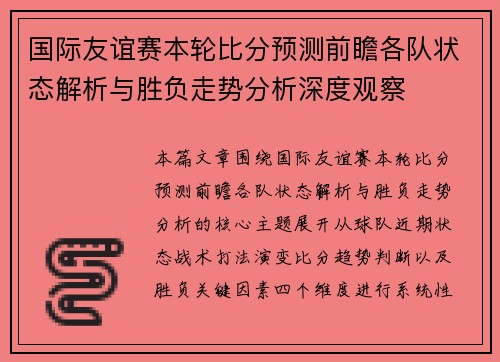 国际友谊赛本轮比分预测前瞻各队状态解析与胜负走势分析深度观察