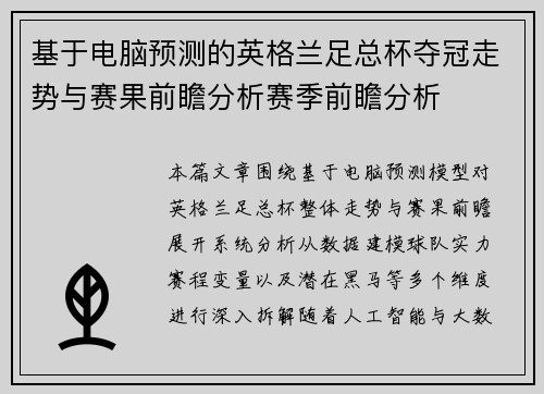 基于电脑预测的英格兰足总杯夺冠走势与赛果前瞻分析赛季前瞻分析