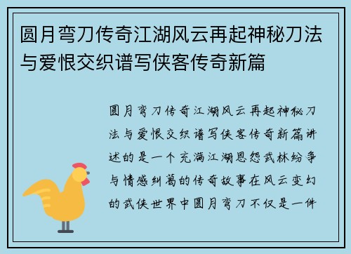 圆月弯刀传奇江湖风云再起神秘刀法与爱恨交织谱写侠客传奇新篇 圆月弯刀传奇江湖风云再起神秘刀法与爱恨交织谱写侠客传奇新篇