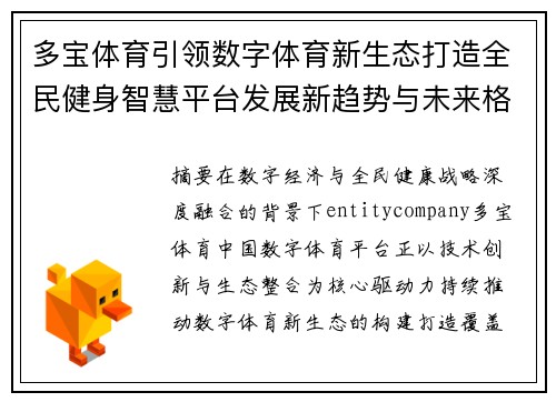 多宝体育引领数字体育新生态打造全民健身智慧平台发展新趋势与未来格局