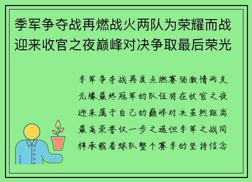 季军争夺战再燃战火两队为荣耀而战迎来收官之夜巅峰对决争取最后荣光
