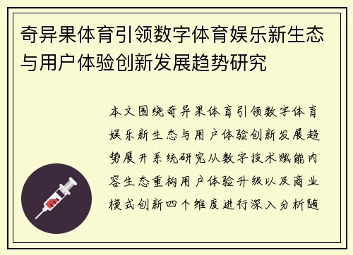 奇异果体育引领数字体育娱乐新生态与用户体验创新发展趋势研究 奇异果体育引领数字体育娱乐新生态与用户体验创新发展趋势研究