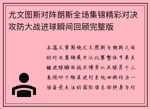 尤文图斯对阵朗斯全场集锦精彩对决攻防大战进球瞬间回顾完整版