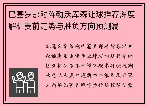 巴塞罗那对阵勒沃库森让球推荐深度解析赛前走势与胜负方向预测篇