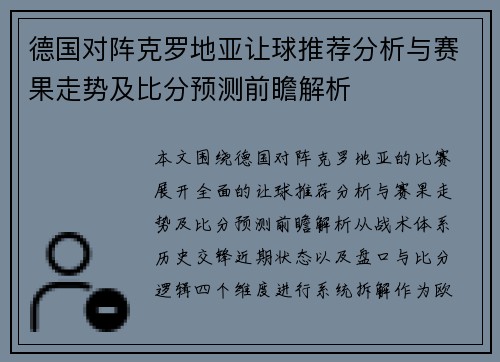 德国对阵克罗地亚让球推荐分析与赛果走势及比分预测前瞻解析