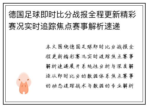 德国足球即时比分战报全程更新精彩赛况实时追踪焦点赛事解析速递