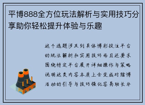 平博888全方位玩法解析与实用技巧分享助你轻松提升体验与乐趣
