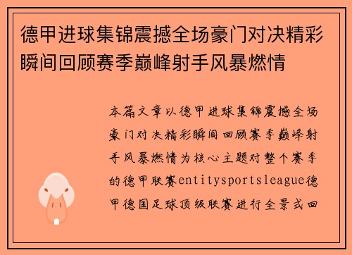 德甲进球集锦震撼全场豪门对决精彩瞬间回顾赛季巅峰射手风暴燃情