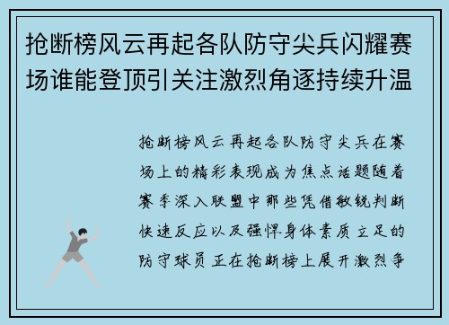 抢断榜风云再起各队防守尖兵闪耀赛场谁能登顶引关注激烈角逐持续升温