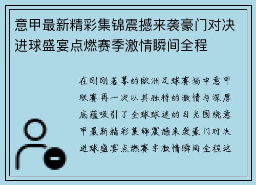 意甲最新精彩集锦震撼来袭豪门对决进球盛宴点燃赛季激情瞬间全程
