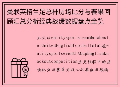 曼联英格兰足总杯历场比分与赛果回顾汇总分析经典战绩数据盘点全览 曼联英格兰足总杯历场比分与赛果回顾汇总分析经典战绩数据盘点全览