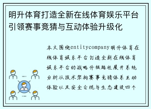 明升体育打造全新在线体育娱乐平台引领赛事竞猜与互动体验升级化