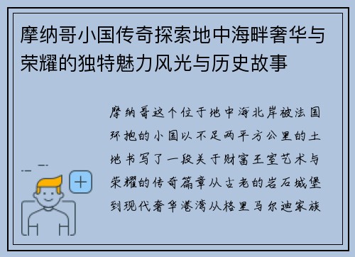 摩纳哥小国传奇探索地中海畔奢华与荣耀的独特魅力风光与历史故事