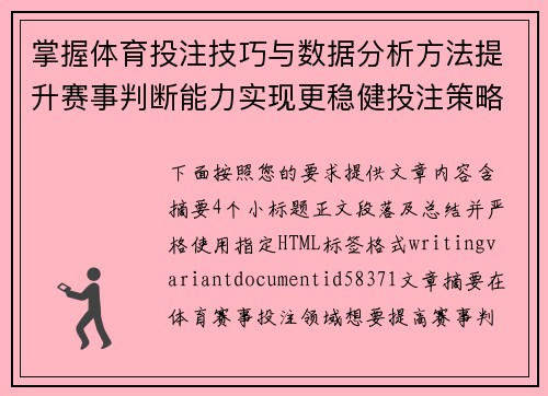 掌握体育投注技巧与数据分析方法提升赛事判断能力实现更稳健投注策略 掌握体育投注技巧与数据分析方法提升赛事判断能力实现更稳健投注策略