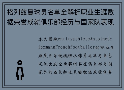 格列兹曼球员名单全解析职业生涯数据荣誉成就俱乐部经历与国家队表现盘点