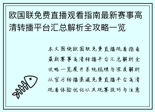 欧国联免费直播观看指南最新赛事高清转播平台汇总解析全攻略一览
