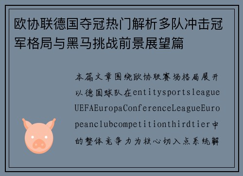 欧协联德国夺冠热门解析多队冲击冠军格局与黑马挑战前景展望篇