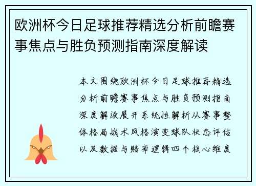 欧洲杯今日足球推荐精选分析前瞻赛事焦点与胜负预测指南深度解读