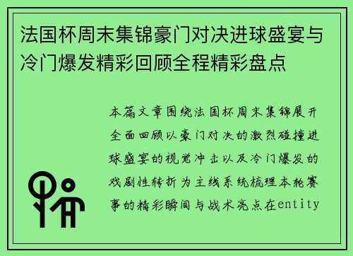 法国杯周末集锦豪门对决进球盛宴与冷门爆发精彩回顾全程精彩盘点
