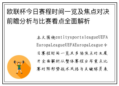 欧联杯今日赛程时间一览及焦点对决前瞻分析与比赛看点全面解析 欧联杯今日赛程时间一览及焦点对决前瞻分析与比赛看点全面解析