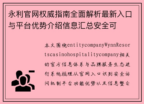 永利官网权威指南全面解析最新入口与平台优势介绍信息汇总安全可