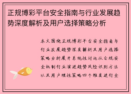 正规博彩平台安全指南与行业发展趋势深度解析及用户选择策略分析