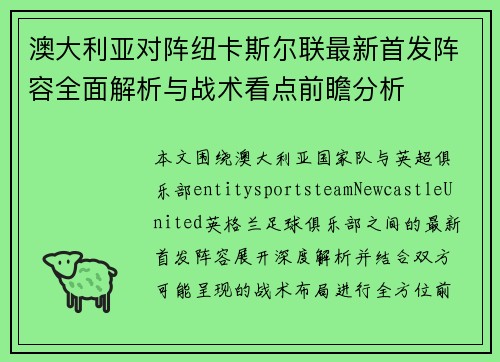 澳大利亚对阵纽卡斯尔联最新首发阵容全面解析与战术看点前瞻分析 澳大利亚对阵纽卡斯尔联最新首发阵容全面解析与战术看点前瞻分析
