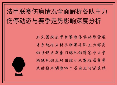法甲联赛伤病情况全面解析各队主力伤停动态与赛季走势影响深度分析 法甲联赛伤病情况全面解析各队主力伤停动态与赛季走势影响深度分析