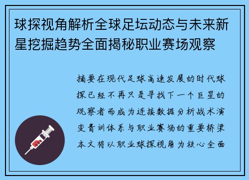 球探视角解析全球足坛动态与未来新星挖掘趋势全面揭秘职业赛场观察