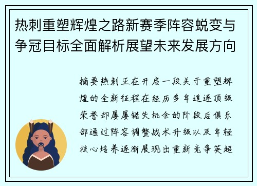 热刺重塑辉煌之路新赛季阵容蜕变与争冠目标全面解析展望未来发展方向