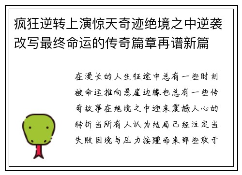 疯狂逆转上演惊天奇迹绝境之中逆袭改写最终命运的传奇篇章再谱新篇 疯狂逆转上演惊天奇迹绝境之中逆袭改写最终命运的传奇篇章再谱新篇