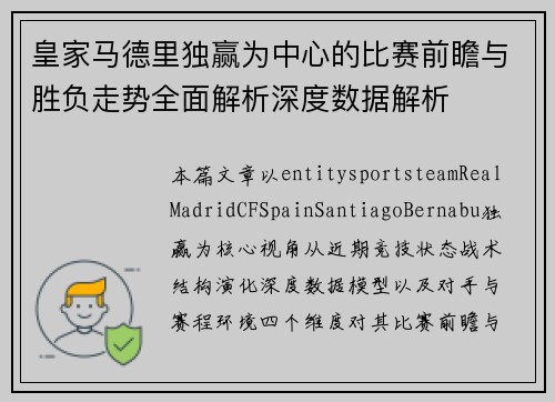 皇家马德里独赢为中心的比赛前瞻与胜负走势全面解析深度数据解析 皇家马德里独赢为中心的比赛前瞻与胜负走势全面解析深度数据解析