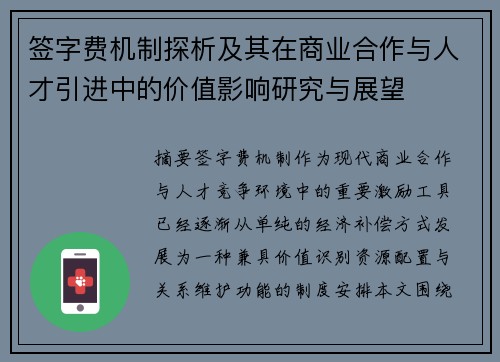 签字费机制探析及其在商业合作与人才引进中的价值影响研究与展望 签字费机制探析及其在商业合作与人才引进中的价值影响研究与展望