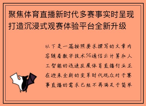 聚焦体育直播新时代多赛事实时呈现打造沉浸式观赛体验平台全新升级