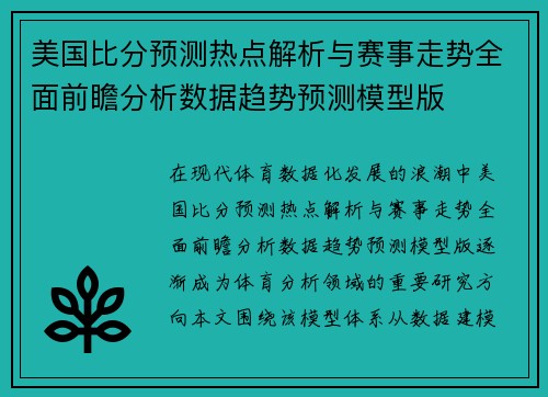 美国比分预测热点解析与赛事走势全面前瞻分析数据趋势预测模型版