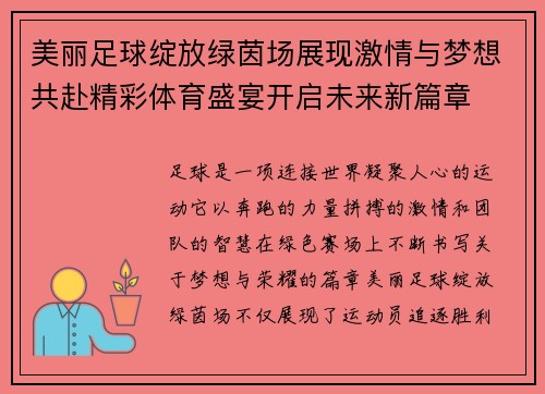 美丽足球绽放绿茵场展现激情与梦想共赴精彩体育盛宴开启未来新篇章